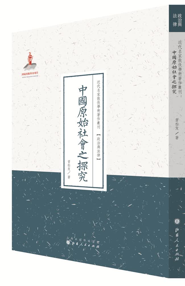 中国原始社会之探究(近代名家散佚学术著作丛刊 政治与法律)