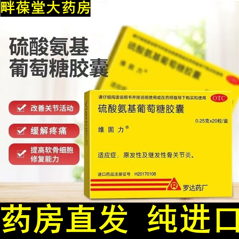 爱尔兰进口 维固力 硫酸氨基葡萄糖胶囊 20粒 罗达药厂 原研药 氨糖 原发性或继发性骨关节炎 6盒装【半疗程装】医师推荐