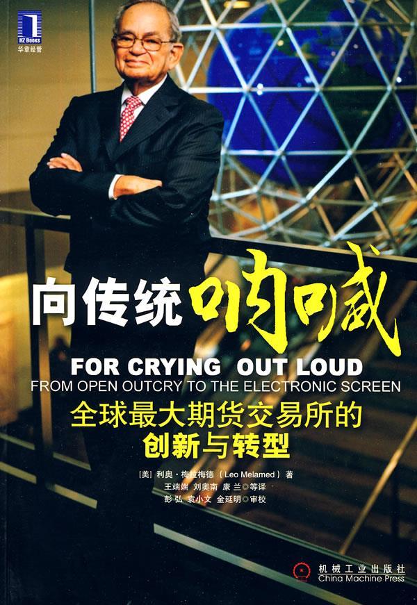向传统呐喊:全球大期货交易所的创新与转型【正版图书】