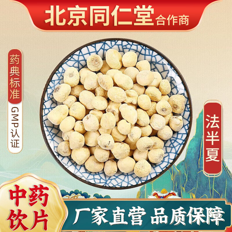 京皖 法半夏(选) 100g 中药饮片 中药材抓配 中草药店 按方抓药 10g