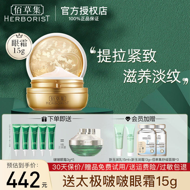 佰草集眼霜御五行焕肌眼霜15g 淡化细纹紧致滋养修护眼周提拉紧致护肤