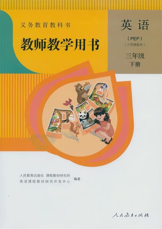 【二手书】教师教学用书 三年级英语下册
