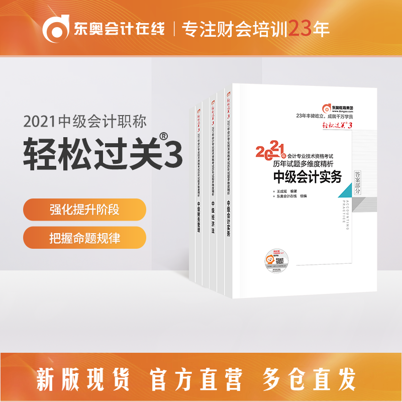 【官方现货】东奥2021年中级会计职称会计专业技能资格考试教材辅导书会计师历年真题精析轻松过关3 三科联购