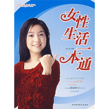 女性生活一本通【正版】