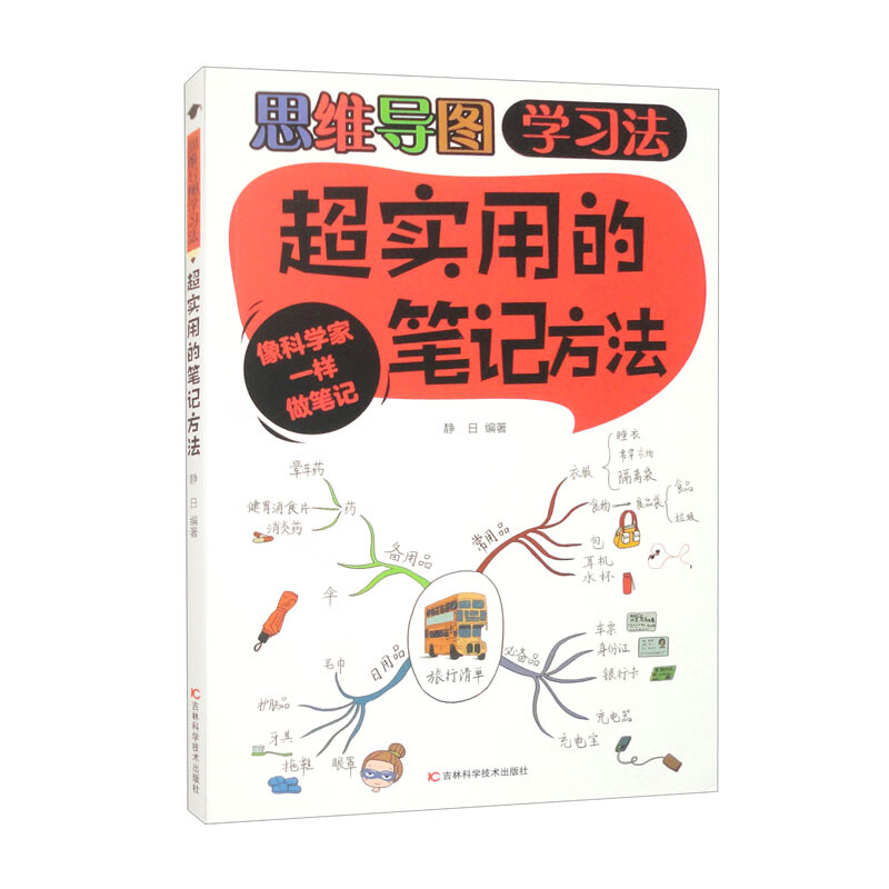 超实用的笔记方法 像科学家一样做笔记（16开四色平装）详情图