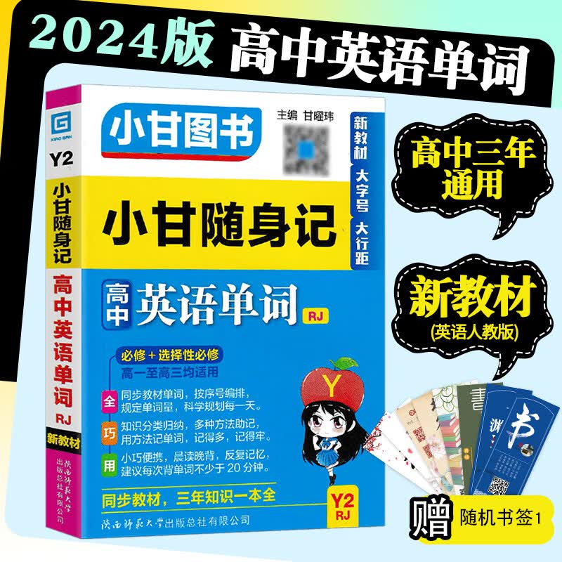 2024版小甘随身记图书高中基础知识小册子高一至高三通用 高中英语单词（人教版）Y2 新教材