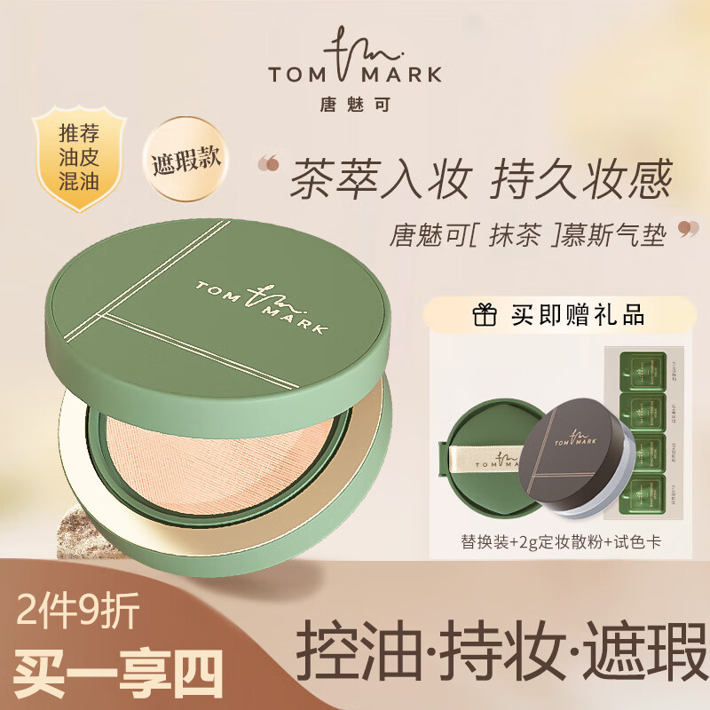 唐魅可（TOM MARK）抹茶气垫 持妆锁色粉底霜液BB霜国货 抹茶慕斯气垫 自然白12g