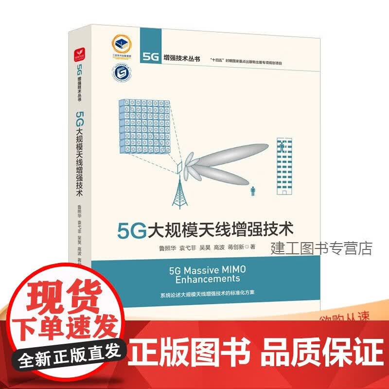 【正版b】5G大规模天线增强技术 5G增强技术丛书 鲁照华 袁弋非 吴昊 高波 蒋创新