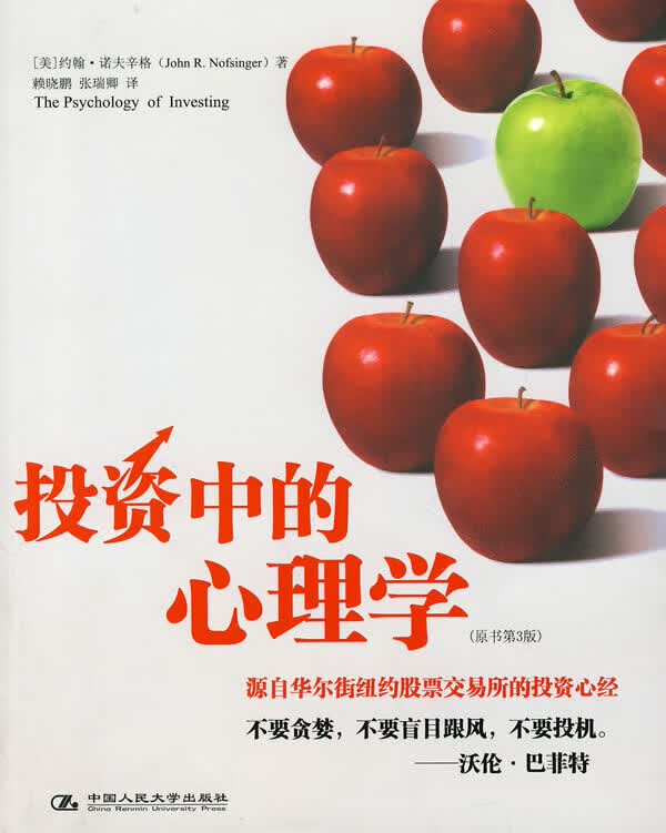 投资中的心理学 （美）诺夫辛格著,赖晓鹏,张瑞卿译 中国人民大学出版社【正版图书，放心购买】