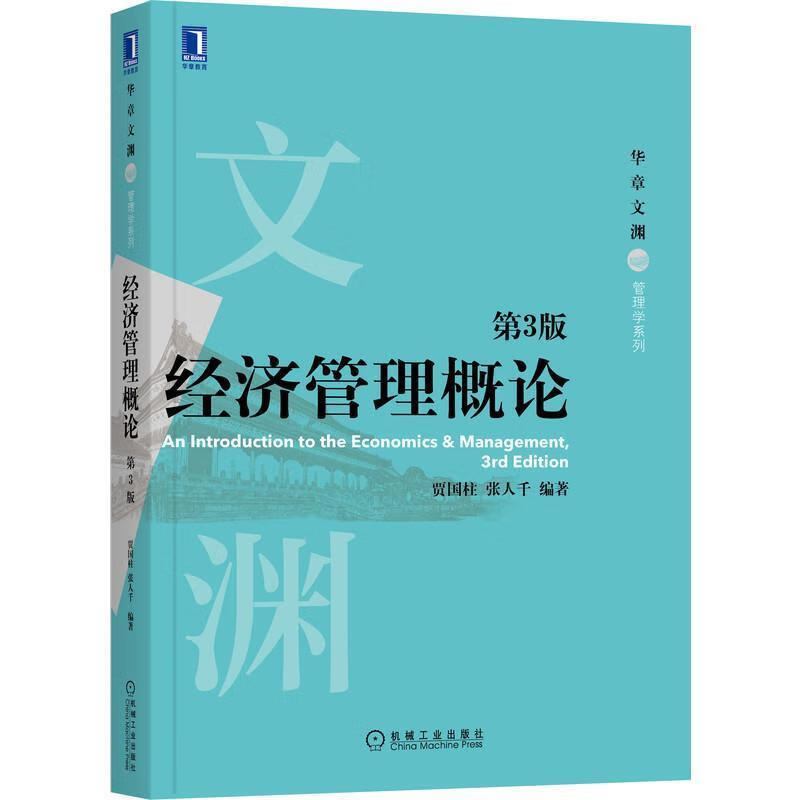 经济管理概论(第3版)贾国柱机械工业出版社9787111684930 建筑书籍