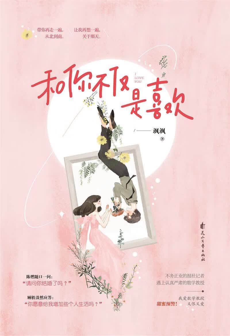 和你不仅是喜欢飒飒青春文学9787551155717