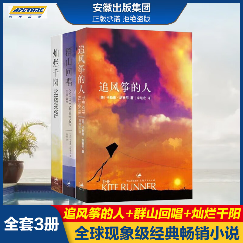 【新版】追风筝的人+群山回唱+灿烂千阳 全套共3册催泪三部曲卡勒德·胡赛尼经典作品全集