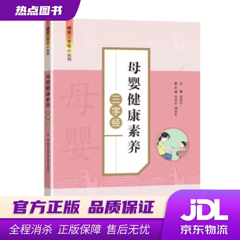 【新华书店 官方正版】母婴健康素养三字经 杨国安 著 中国人口出版社