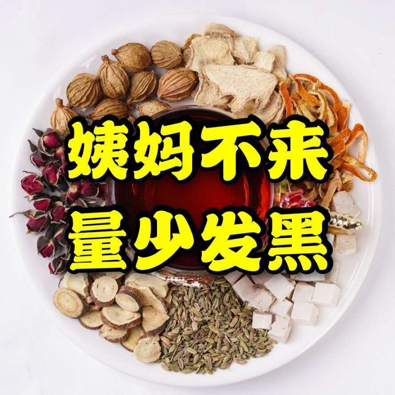 月经不来宫寒量少发黑推迟八珍四物汤膏茶气血双补内催大姨妈