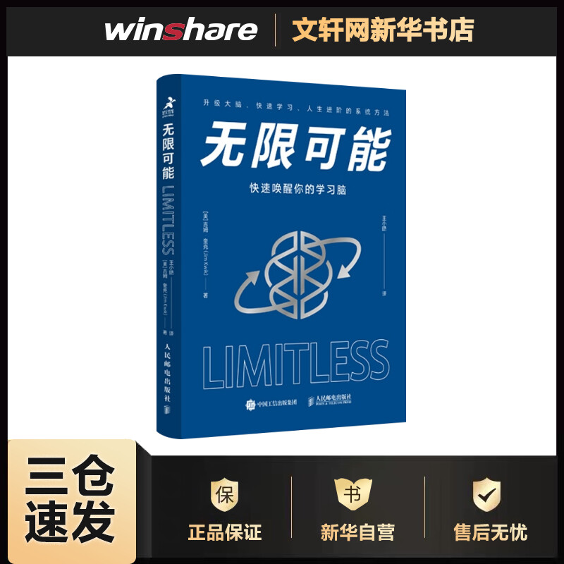 无限可能 快速唤醒你的学习脑 升级大脑，快速学习人生进阶的系统方法