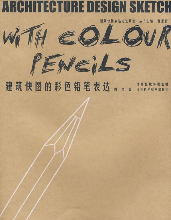 建筑快图的彩色铅笔表达