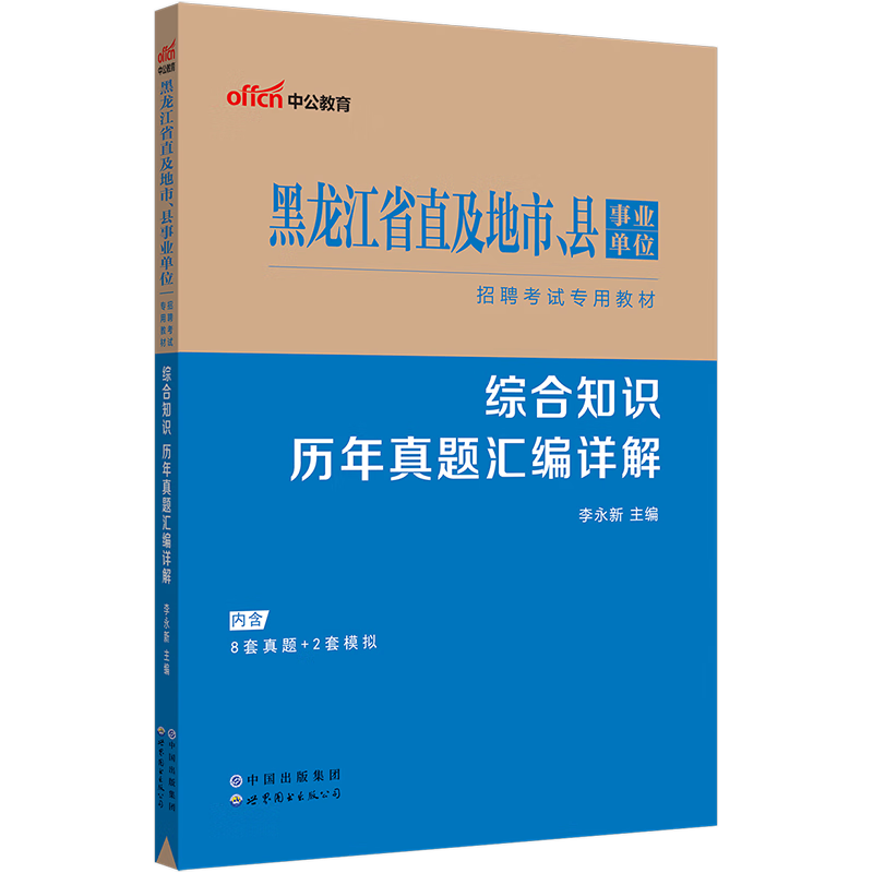 中公教育2023黑龙江省事业单位招聘考试教材事业编真题试卷公基：综合知识历年真题汇编详解（公共基础知识）