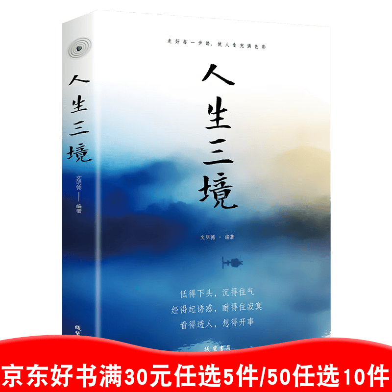 人生三境 单本正版包邮 净化心灵鸡汤书籍静心阳光心态自我修养修心修身养性的书籍【99元10本书】99元11本书书籍畅销书