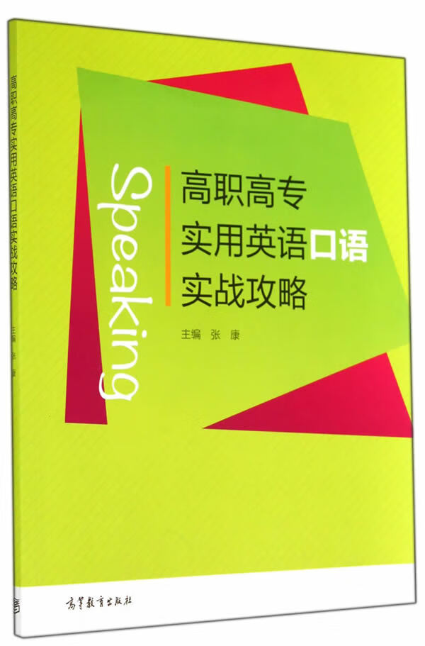 高职高专实用英语口语实战攻略【正版图书】
