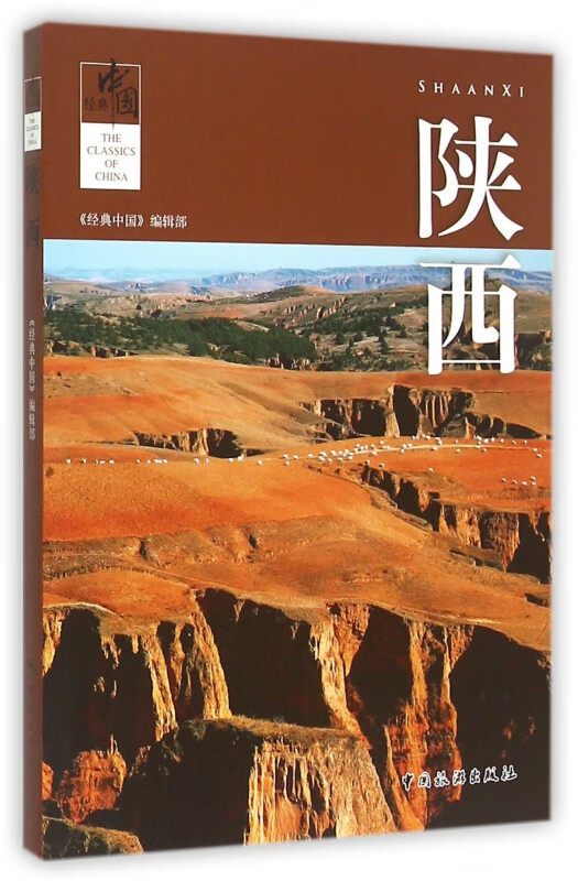 陕西/经典中国