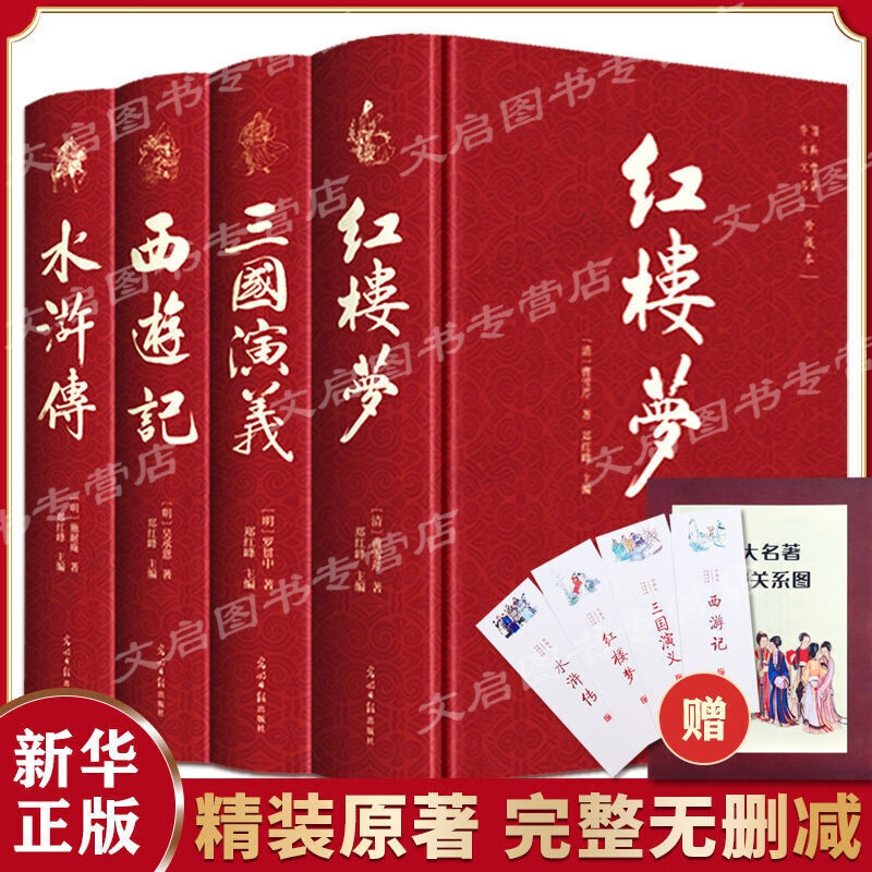 四大名著（全四册 精装彩色插图珍藏本 附赠精美书签）西游记+红楼梦+水浒传+三国演义 四大名著原著正版版少年版红楼梦三国演义水浒传西游记