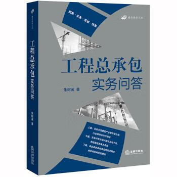 工程总承包实务问答 朱树英 著【正版图书】