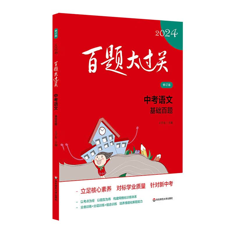 【科目可选】2023/2024百题大过关中考语文作文百题中考数学英语物理化学复习资料 2024新版中考语文基础百题（定价65）
