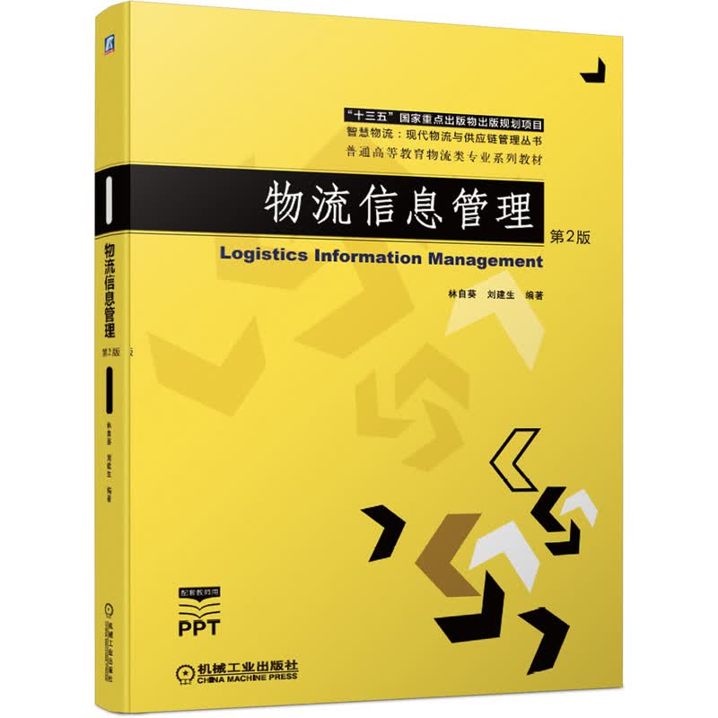 物流信息管理 第2版