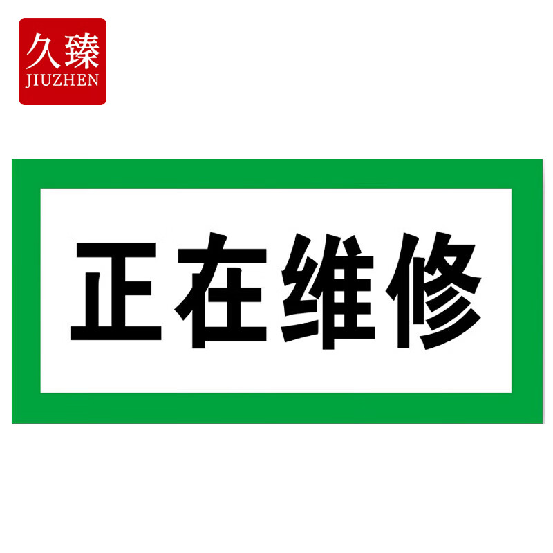 久臻 zbs45 电力设备检修标识牌 设备故障状态牌  绿白 正在维修24*