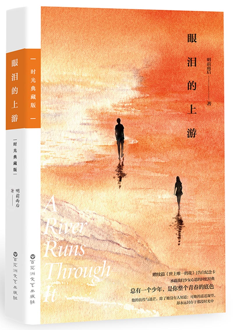 眼泪的上游（时光典藏版)