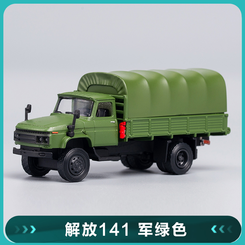 64解放ca10卡车141东风康明斯仿真合金汽车模型收藏 解放141军绿色