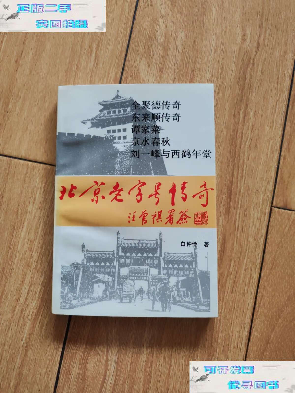 【二手9成新】北京老字号传奇 /白仲俭 中国旅游