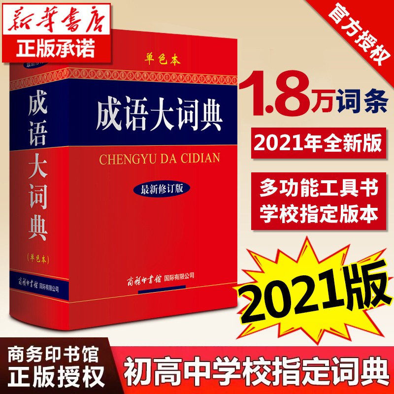 成语大词典单色本全新修订版精装32开成语字典初高中小学生成人工具图书籍商务印书馆语文汉语学习解释大全 红色