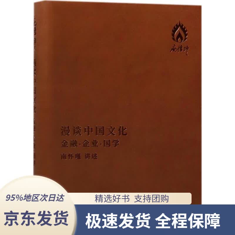 【 京东配送 支持团购】漫谈中国文化：金融·企业·国学南怀瑾口述东方出版社9787506092586