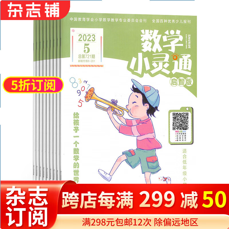 数学小灵通数学小灵通启智版原1-2年级杂志订阅 2024年1月起订 1年共12期 小学生低年级数学学习辅导每月快递高性价比高么？