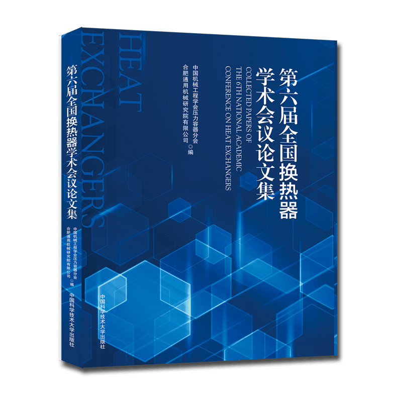 第六届全国换热器学术会议论文集