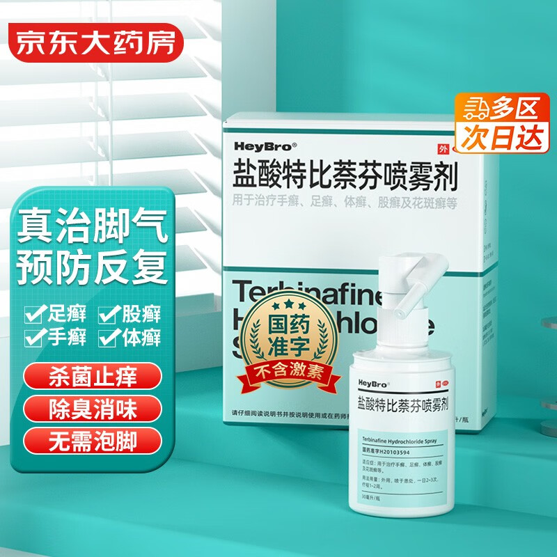HeyBro盐酸特比萘芬喷雾剂价格走势及评测