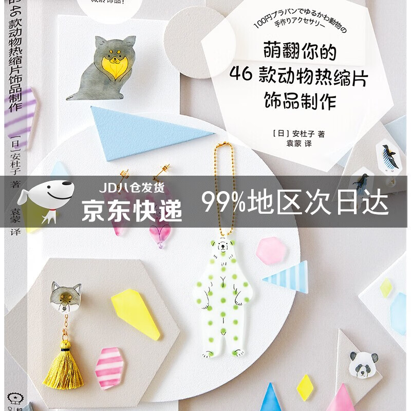 萌翻你的46款动物热缩片饰品制作