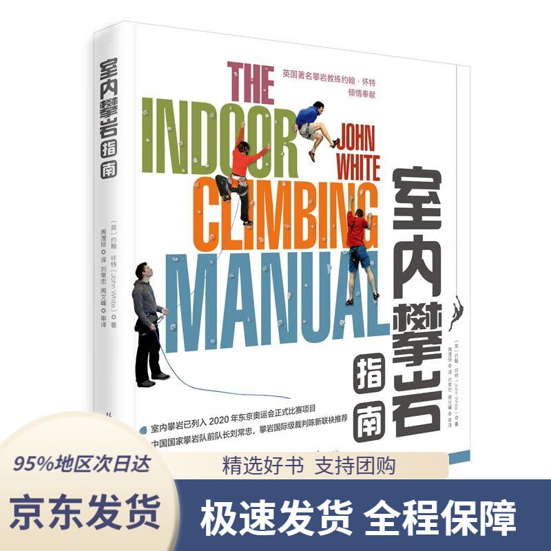 【 京东配送 支持团购】室内攀岩指南约翰.怀特著,周滢琼译,刘常忠周文峰审译北京日报出版社（原同心出版社）