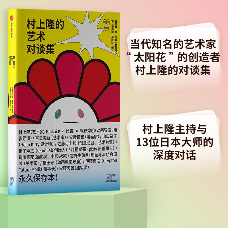 村上隆的艺术对谈集 村上隆与13位艺术家一起 探索日本当代文化的无限可能