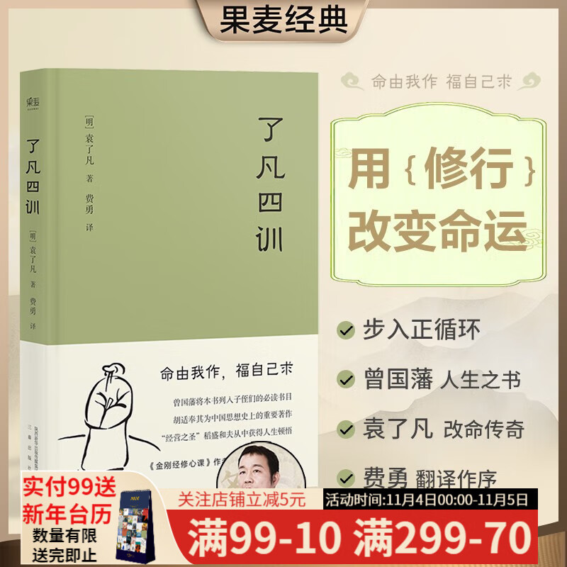 了凡四训 曾国藩 胡适 家庭道德 明代 吾心不动 过安从生 哲学 古代哲学 修心之书 逆天改命 中国古典哲学 果麦图书怎么样,好用不?