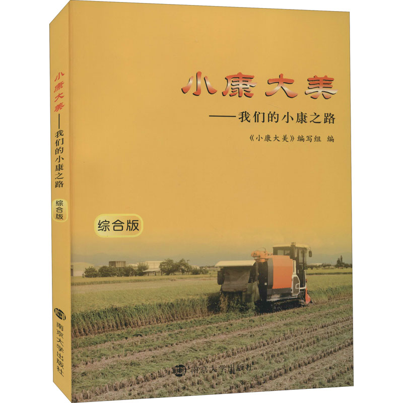 小康大美——我们的小康之路 综合版