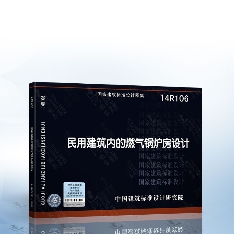 正版现货 14r106 民用建筑内的燃气锅炉房设计