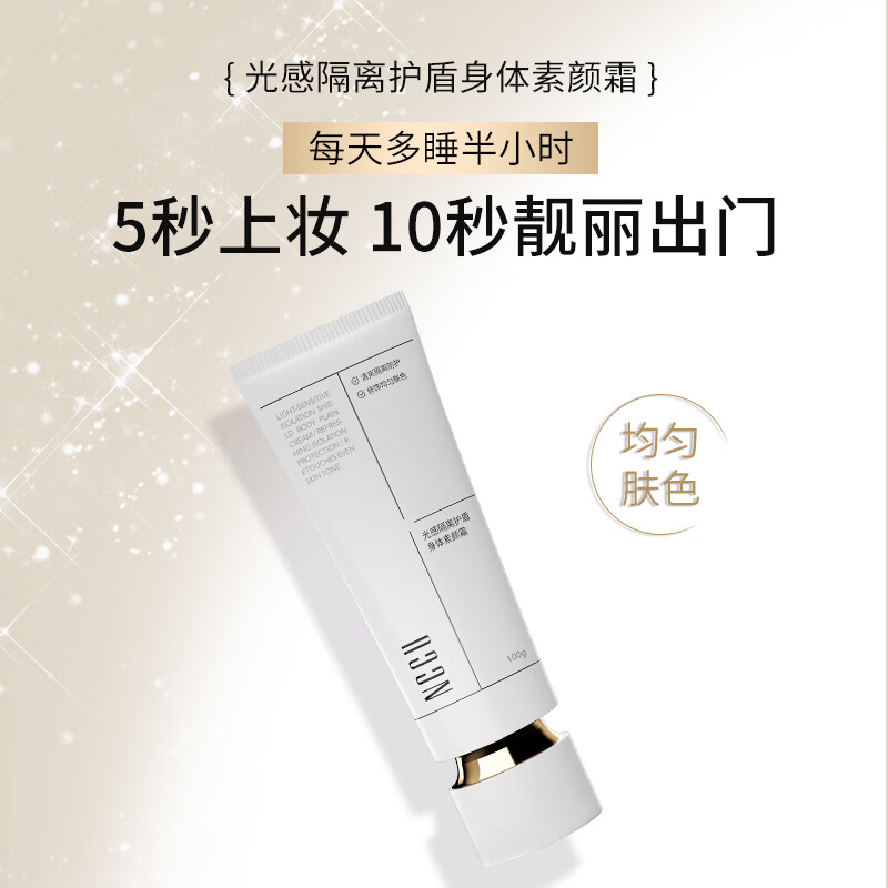 NCCU光感隔离护盾身体素颜霜清爽提亮修复肤色隔离紫外线