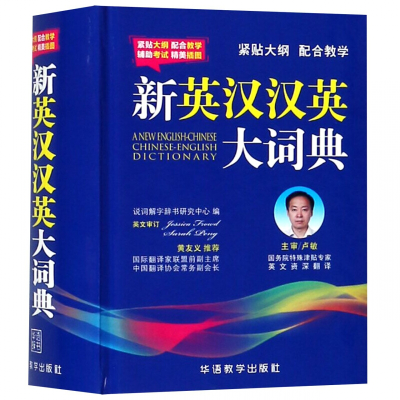 新英汉汉英大词典(精)