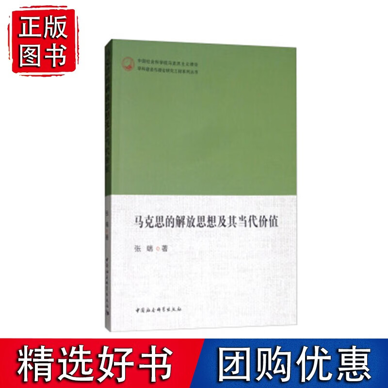 马克思的解放思想及其当代价值