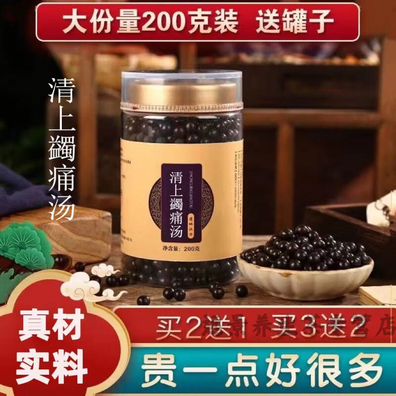 清上蠲juan痛汤【买.2.送.1】真材实料200g/罐 睿德堂 同仁品质定制