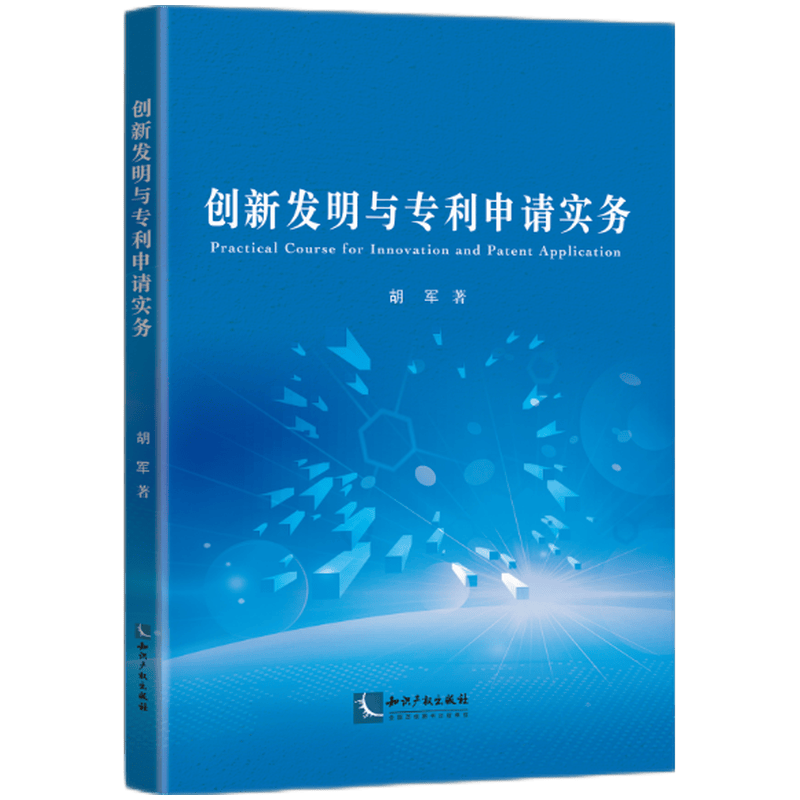 创新发明与专利申请实务
