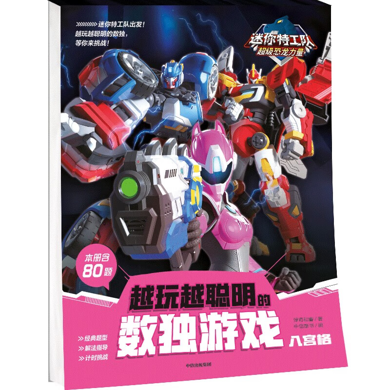 迷你工队超级恐龙力量:越玩越聪明的数独游戏 八宫格【5岁以上适读】