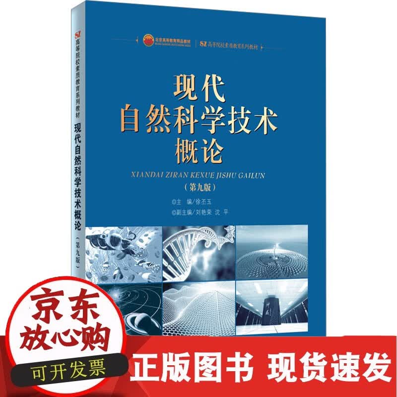 现代自然科学技术概论(第9版) 首都经济贸易大学出版社